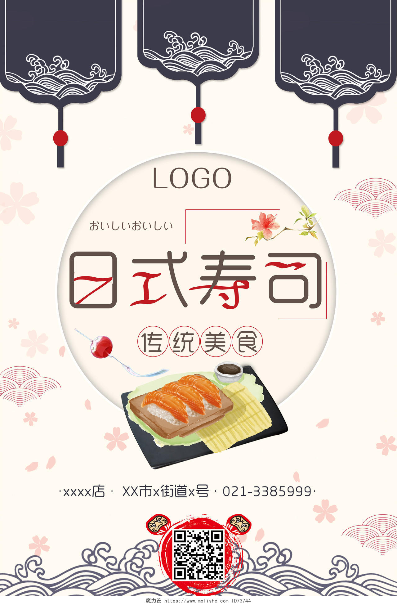 餐饮餐厅美食快餐日式料理日系风日本传统美食日式寿司宣传海报